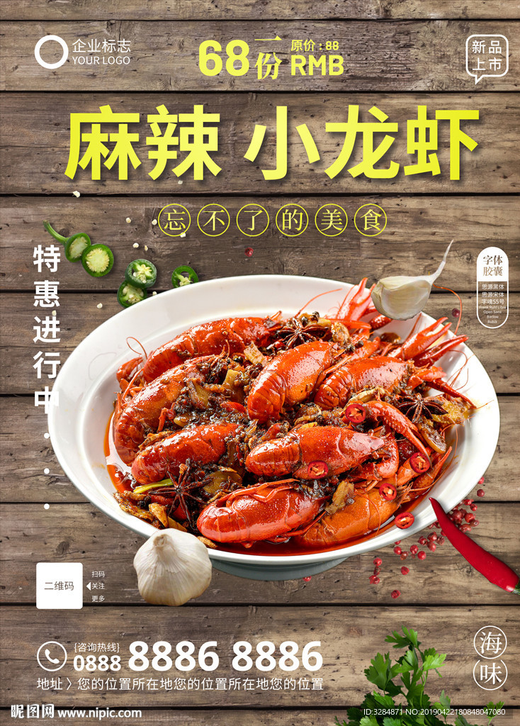 麻辣小龙虾海报