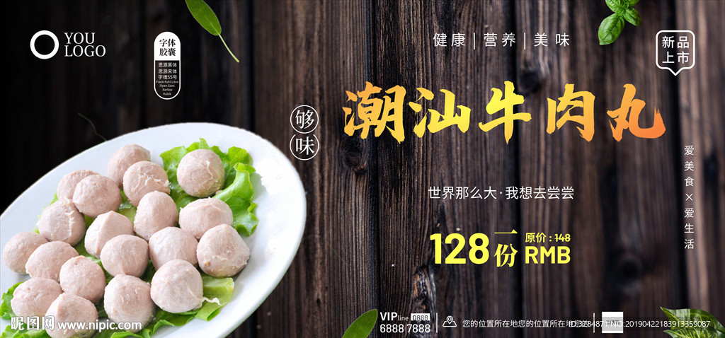 牛肉丸海报 手打牛肉丸  牛肉