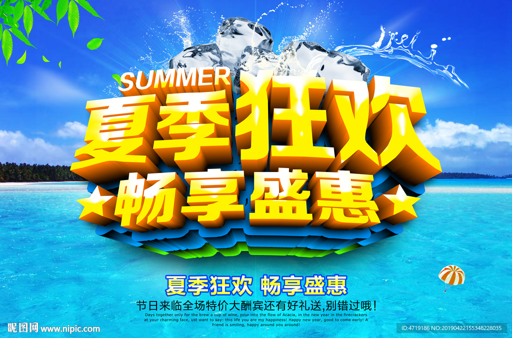 夏季狂欢