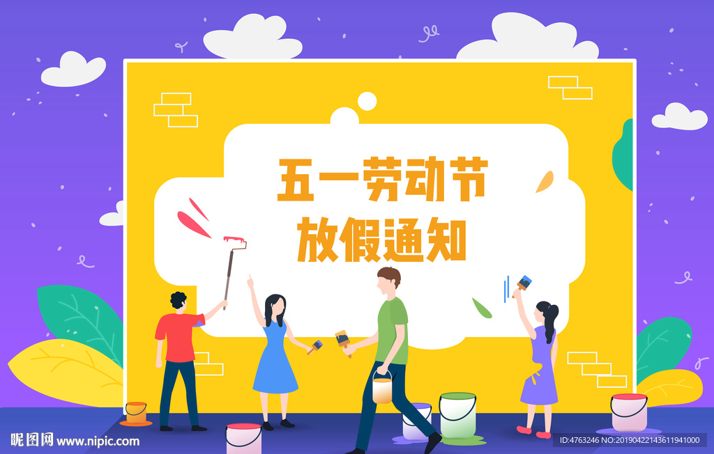 劳动节放假通知