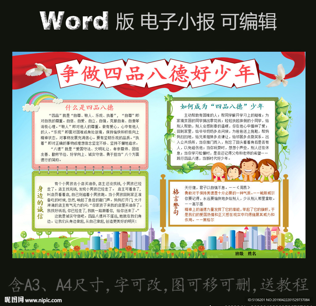 word版美德电子小报四品八德