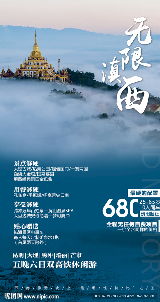 云南旅游海报-无限滇西
