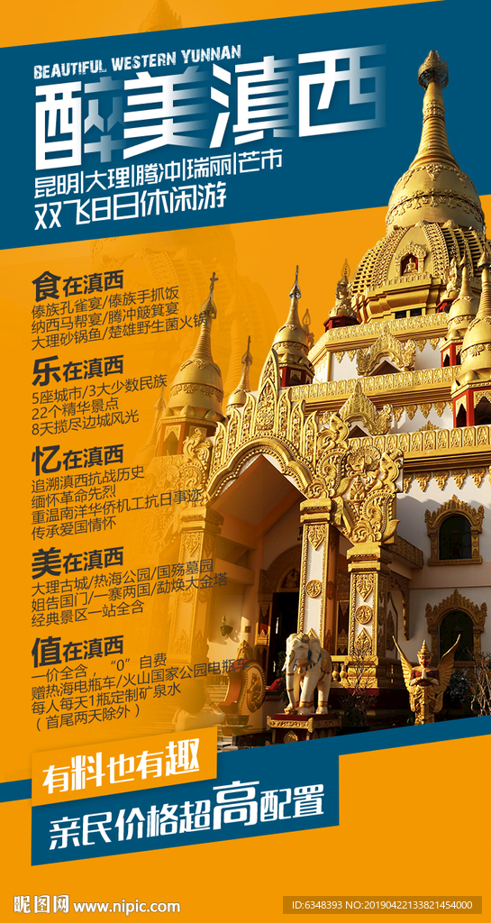 云南旅游海报-腾冲线