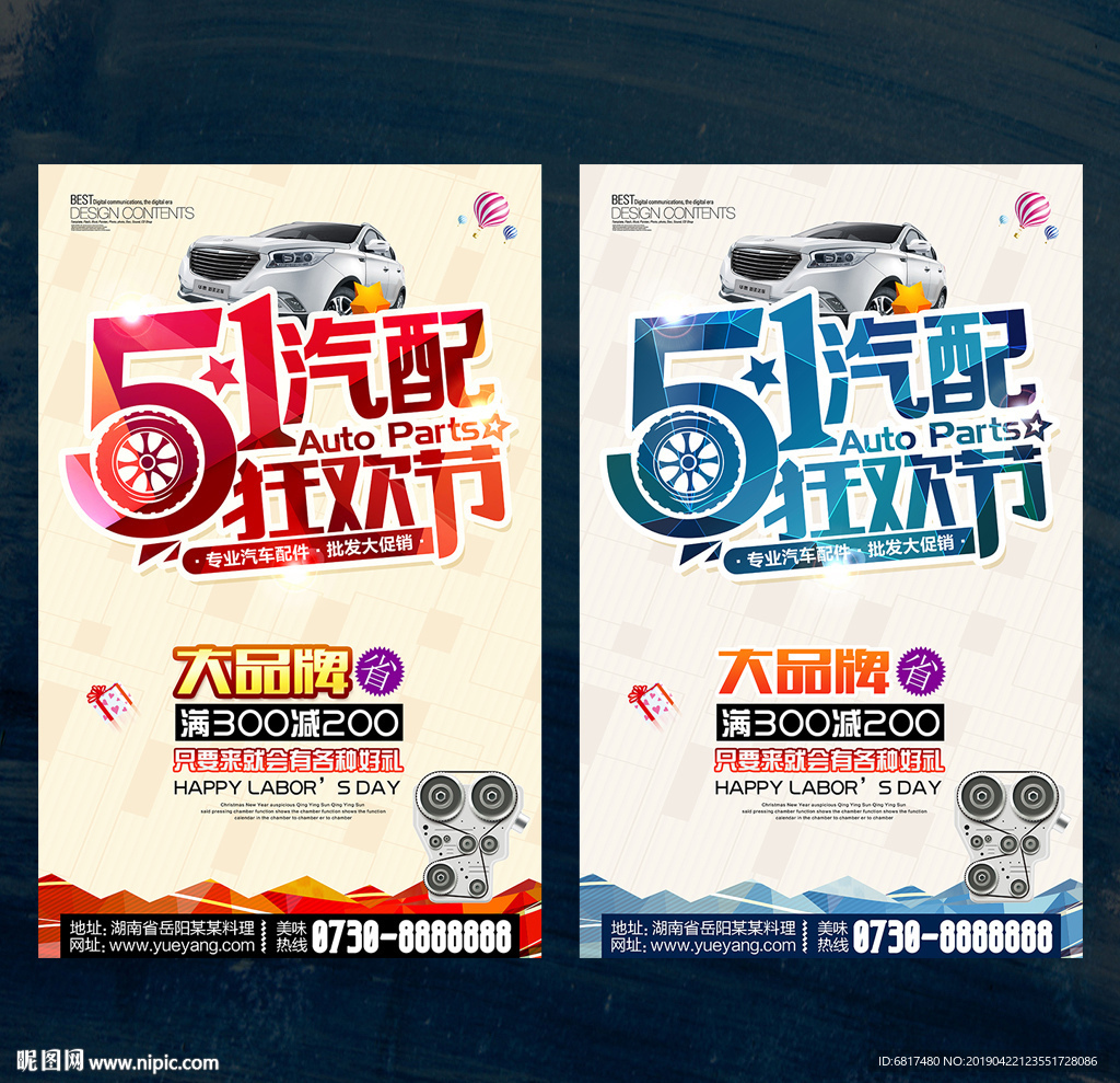 五一汽车配件促销海报