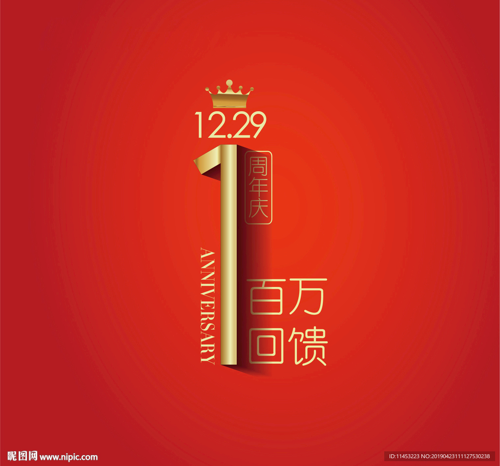 1周年庆