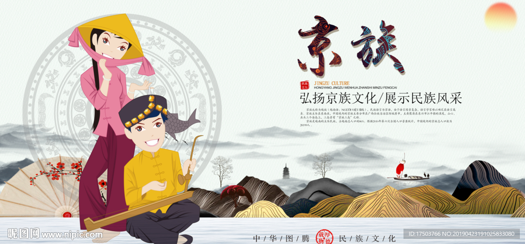 京族