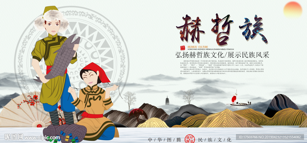 赫哲族
