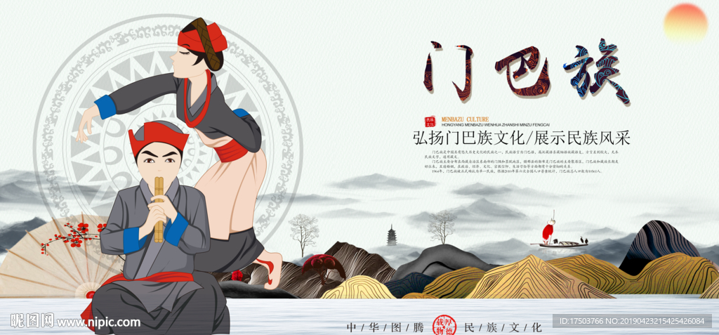 门巴族