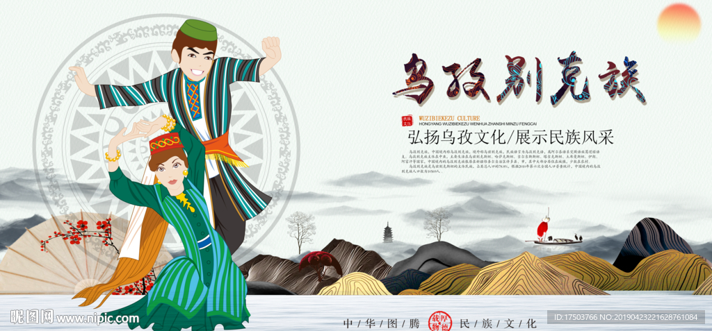 乌孜别克族