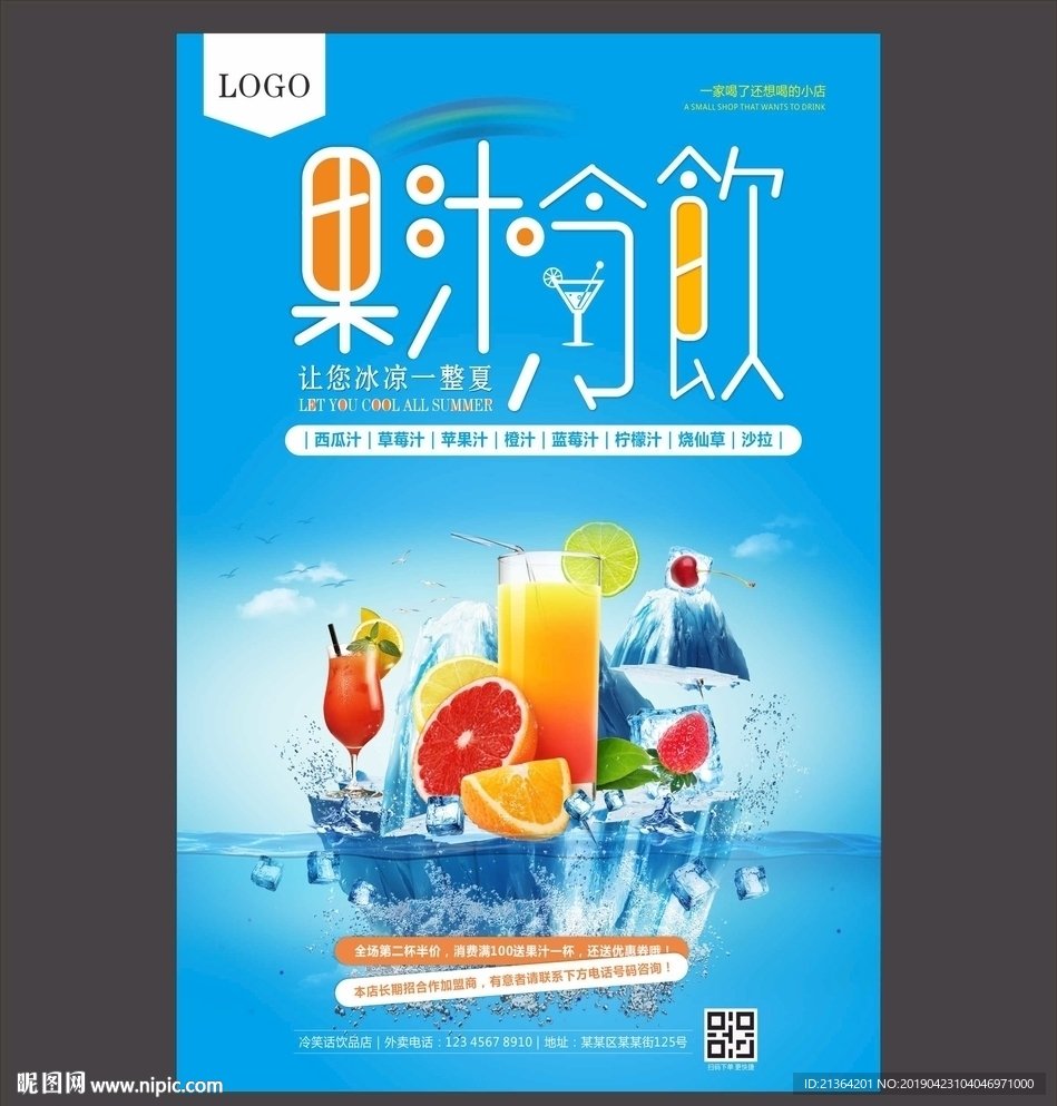果汁冷饮 奶茶店