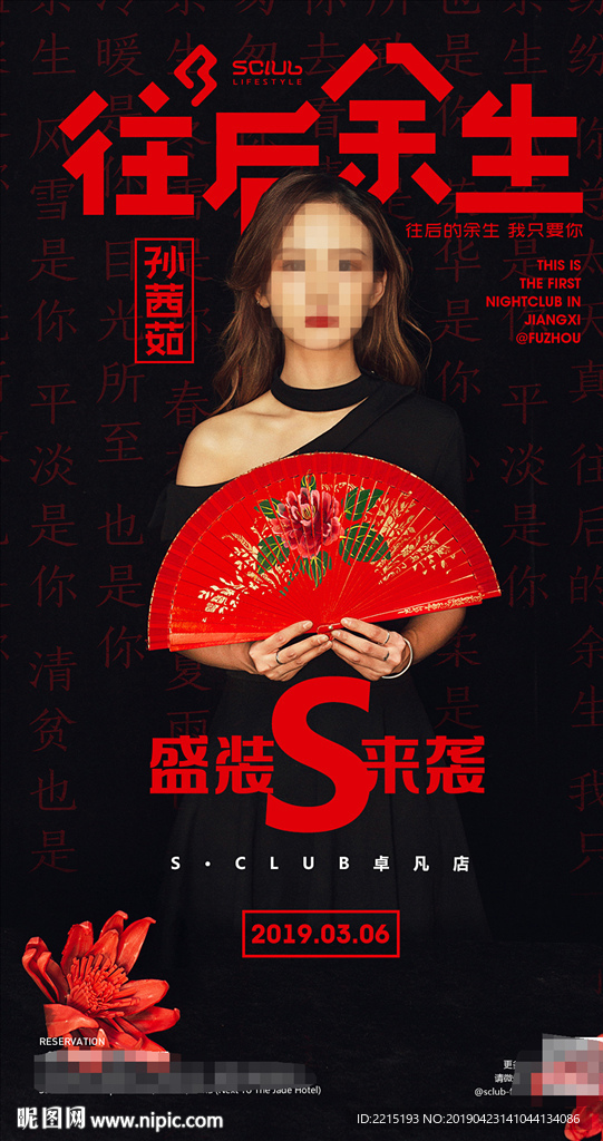 孙茜茹往后余生嘉宾海报