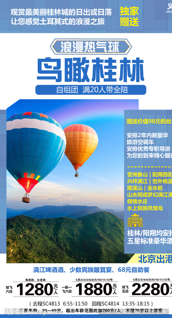 热气球 江西 桂林海报