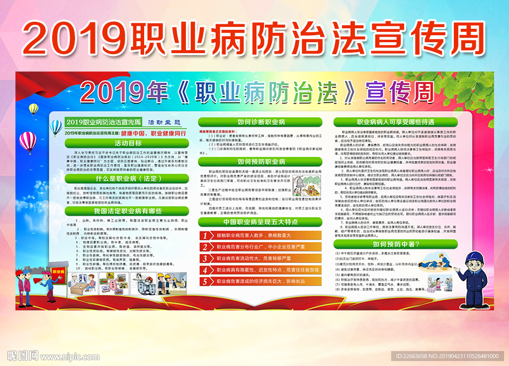2019职业病防治法宣传周