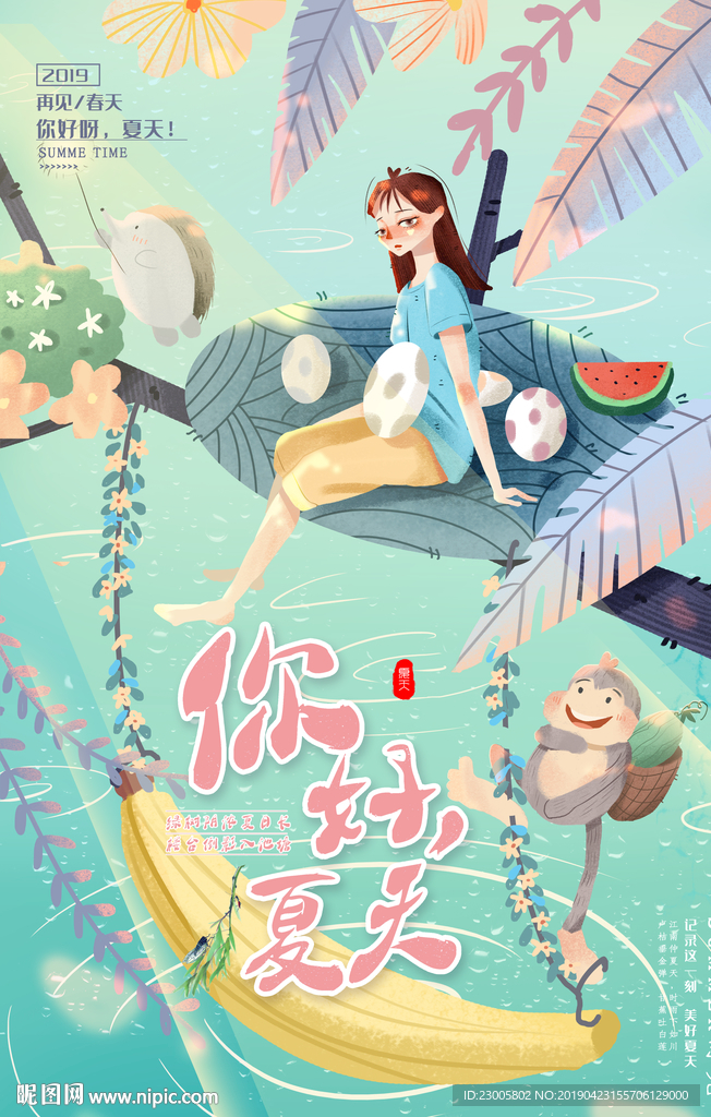 夏天你好初夏少女创意手绘清新唯