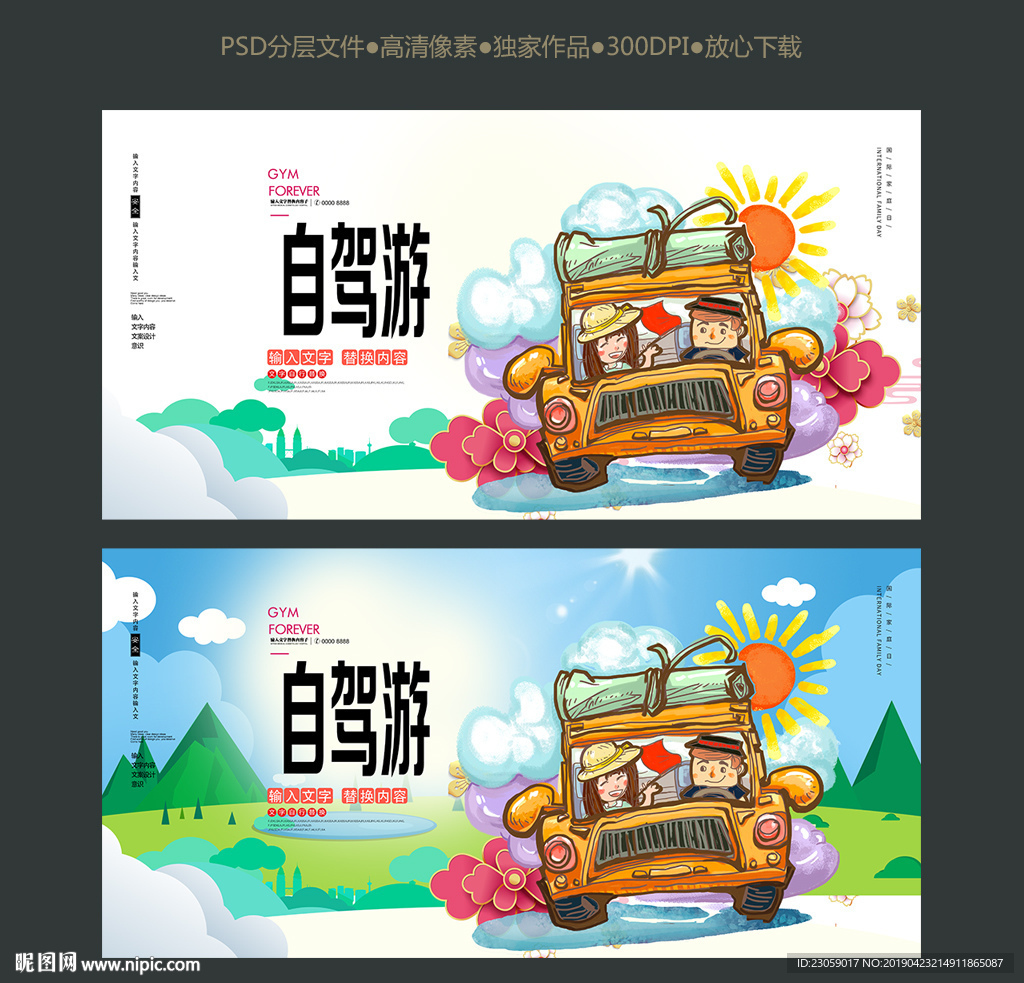 自驾游海报