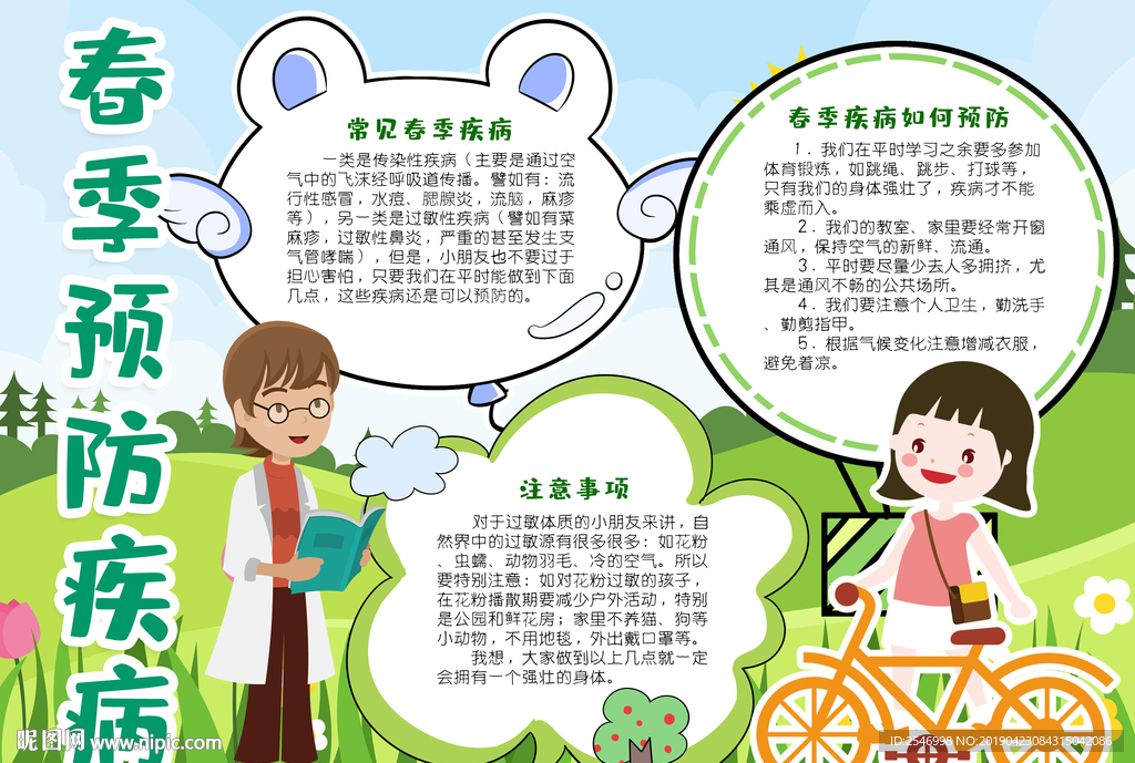 春季疾病预防宣传小报