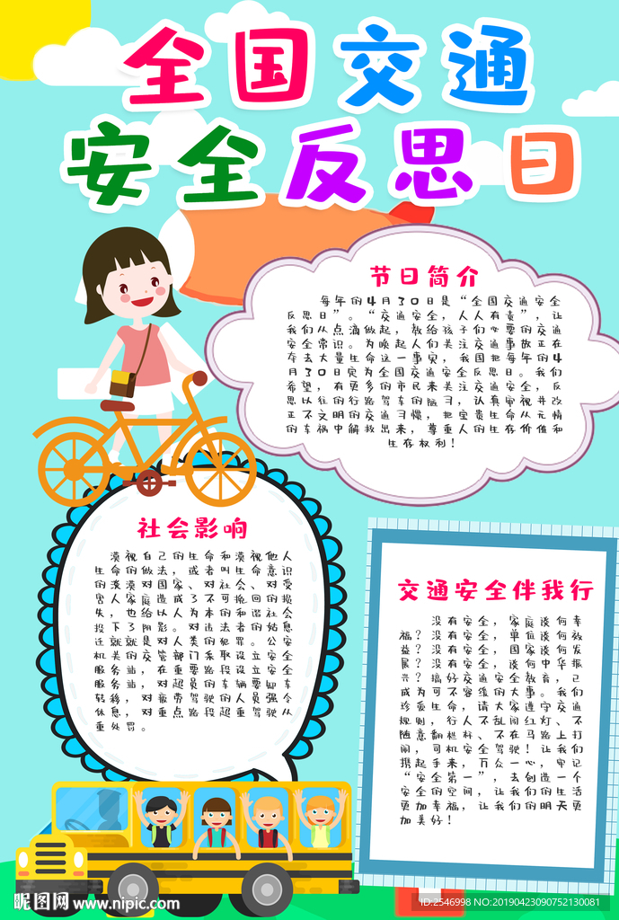 全国交通安全反思日手抄报