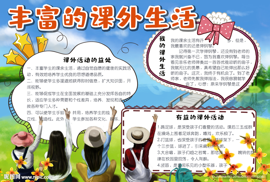 课外生活手抄报