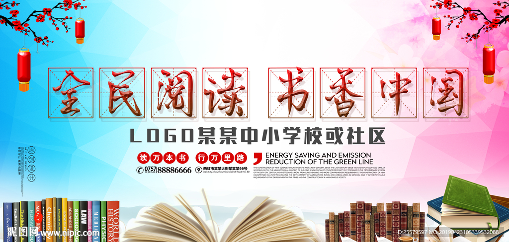 学校或社区中国风大气读书节展板