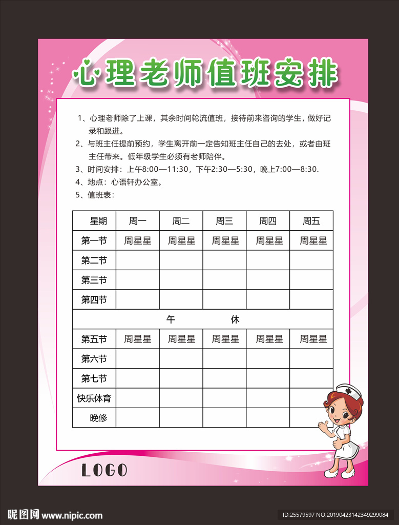 心理老师值班安排表或展板