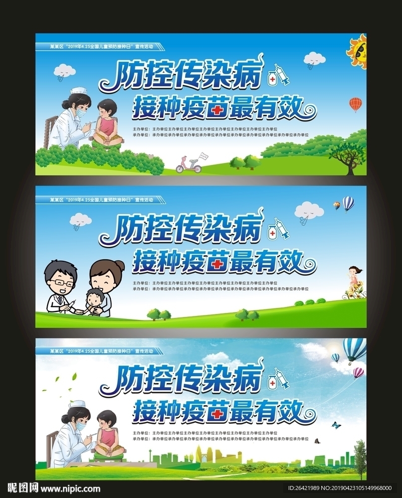 预防接种日宣传