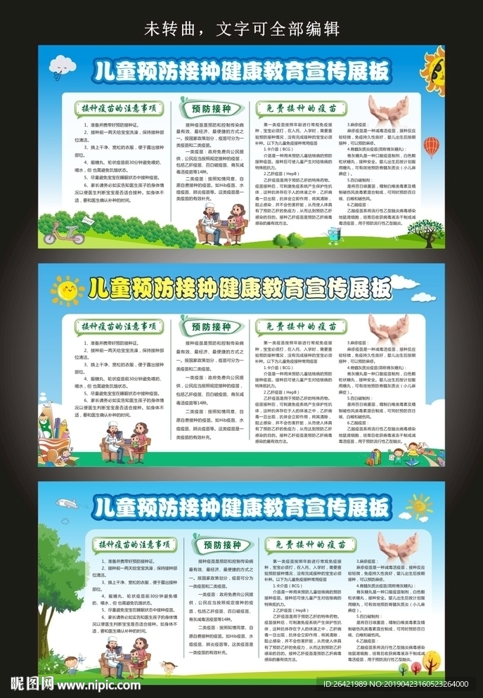 儿童预防接种健康教育宣传展板