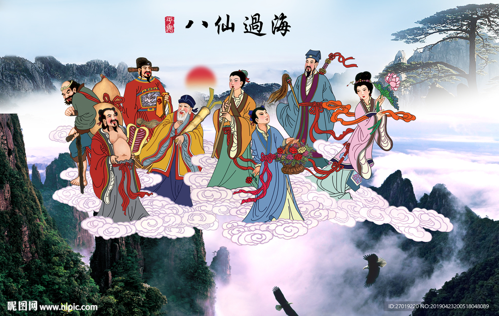八仙过海