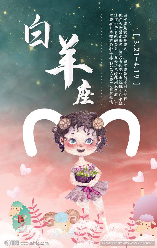 白羊座