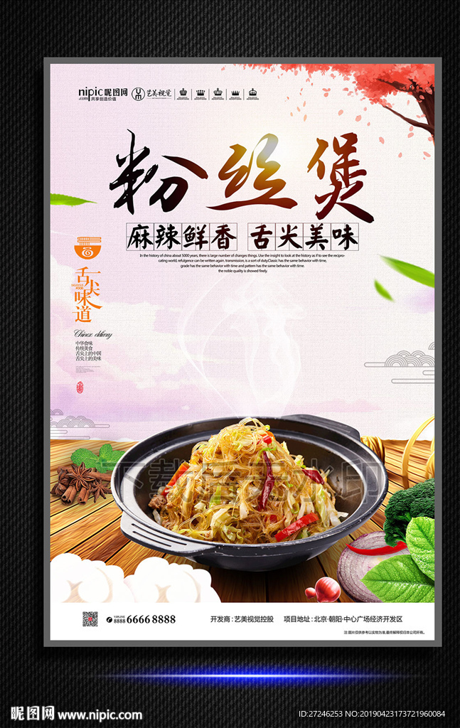 粉丝煲