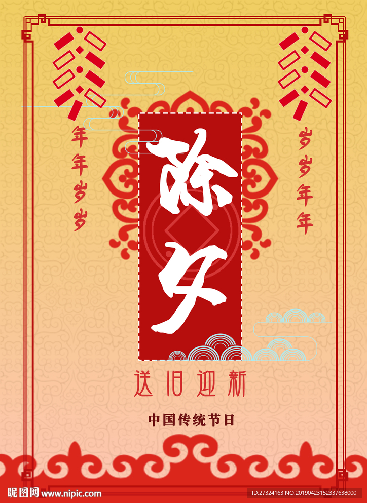 春节 除夕海报