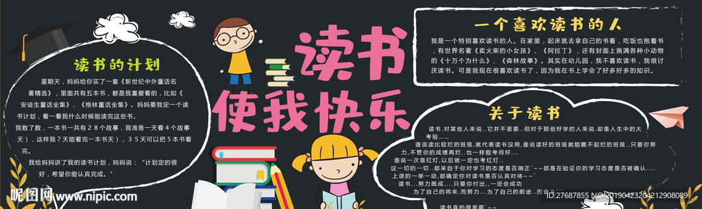 读书使我快乐黑板报