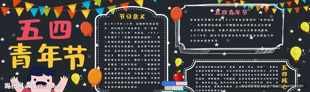 五四青年节黑板报