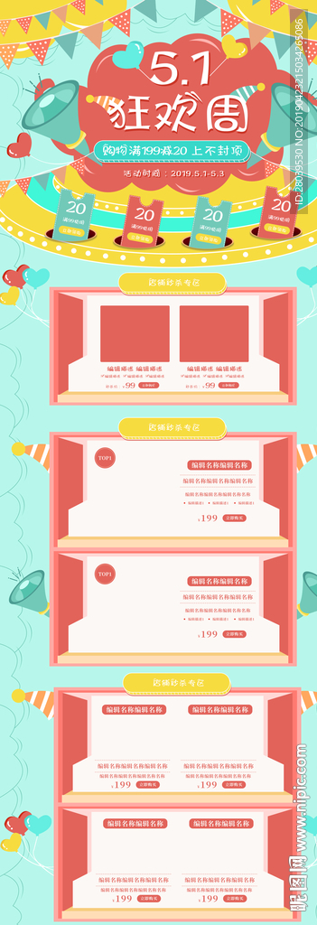 五一狂欢首页装修