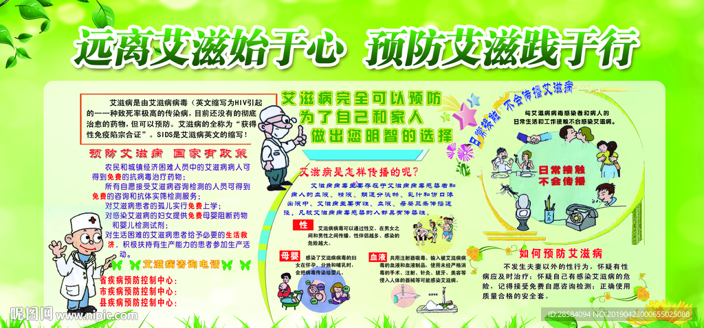 预防艾滋病宣传栏