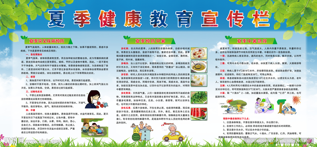 夏季健康教育宣传栏