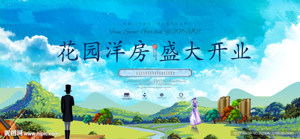 花园洋房展板