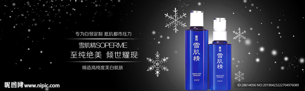 雪肌精化妆品广告