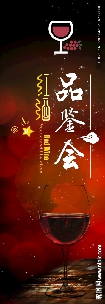 红酒品鉴会