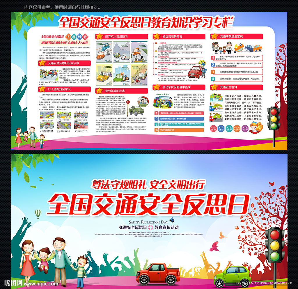 全国交通安全反思日