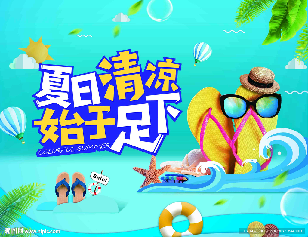 酷爽夏日
