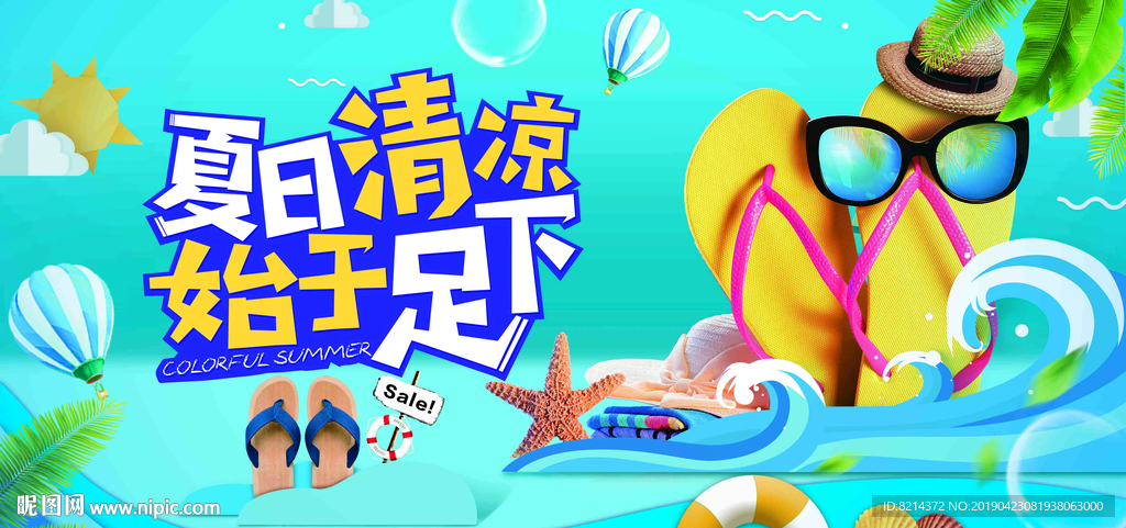 酷爽夏日