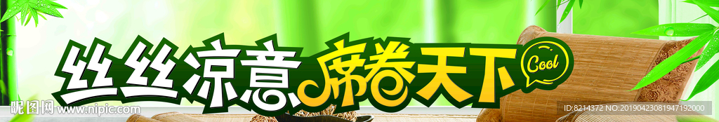 凉席节