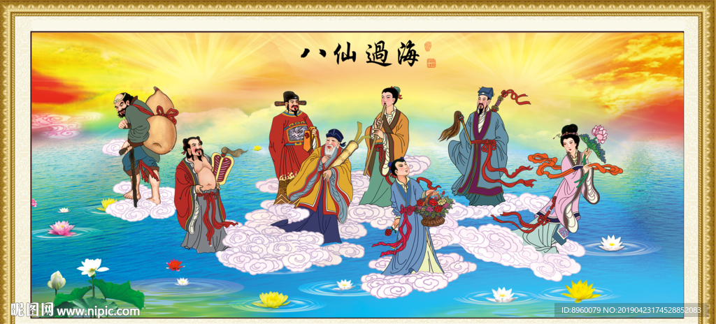 八仙过海