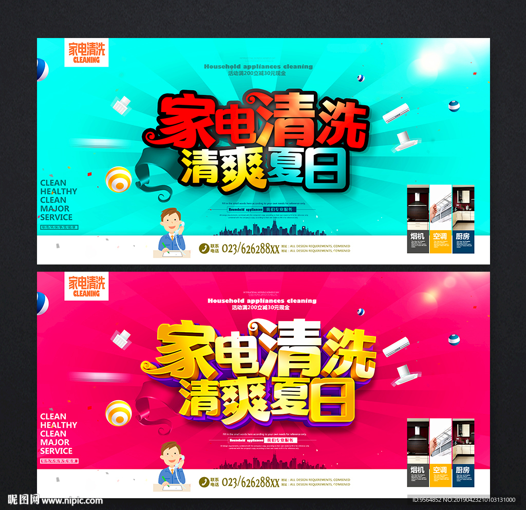 家电清洗