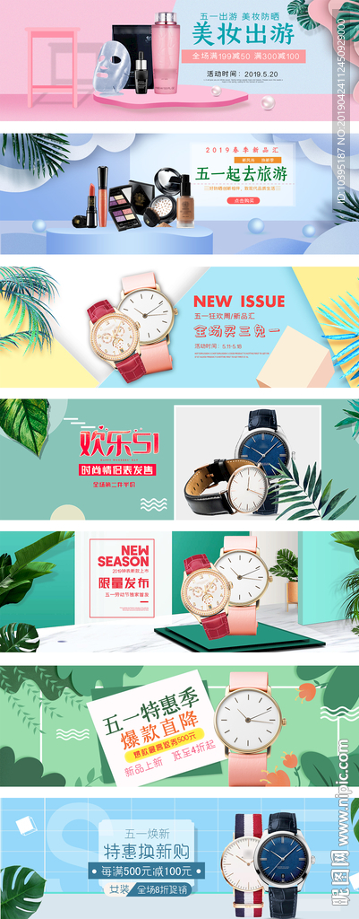 淘宝51劳动节美妆饰品海报