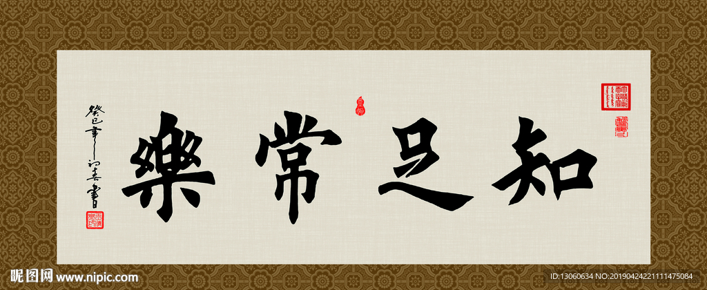 知足常乐 书法 字画 毛笔字