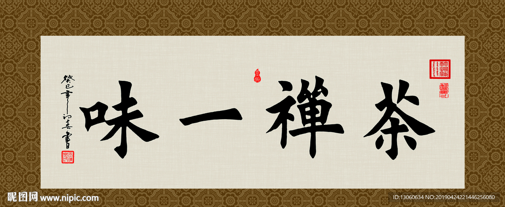 茶禅一味 书法 字画 毛笔字