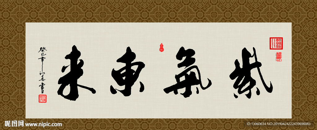 紫气东来 书法 字画 毛笔字