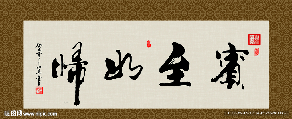 宾至如归 书法 字画 毛笔字