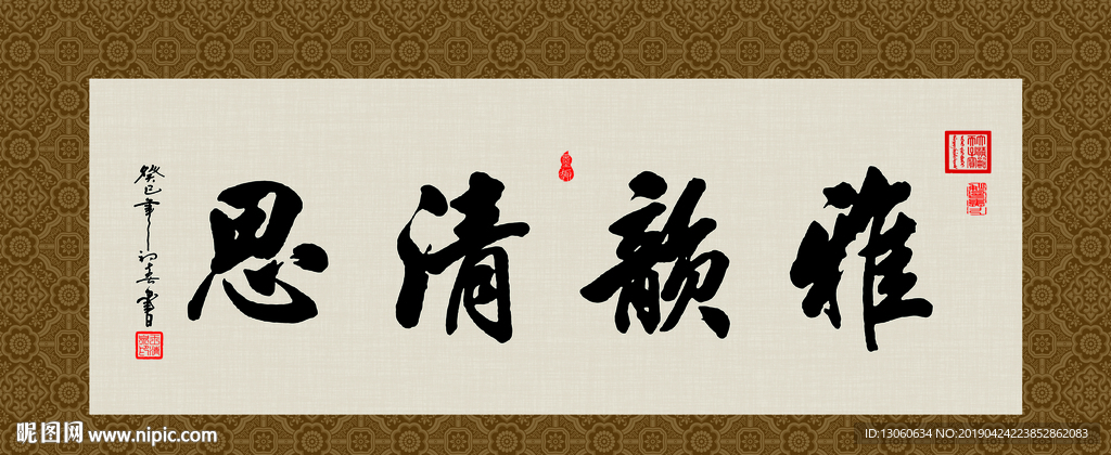 雅韵清思 书法 字画 毛笔字
